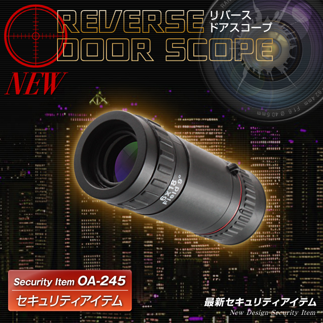 防犯アイテム リバースドアスコープ 遠近両用単眼鏡 6倍 18mm Oa 245 ドア覗き穴から侵入者を外から確認 アウトドアや絵画鑑賞にも 今注目商品 オンスクエア