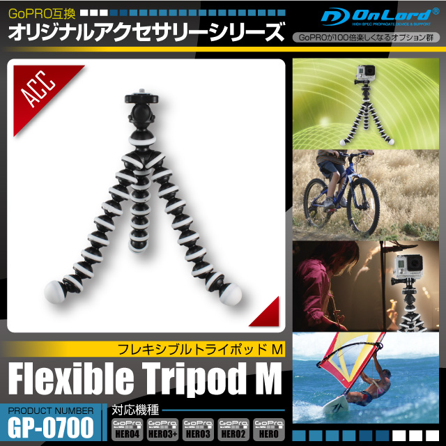 GoPro(ゴープロ)互換 オリジナルアクセサリーシリーズ オンロード『フレキシブルトライポッドM』(GP-0700)  脚がくねくね自由自在に曲がる便利な三脚 | ウェアラブル・パーツ,GoPro互換アクセサリ | オンスクエア