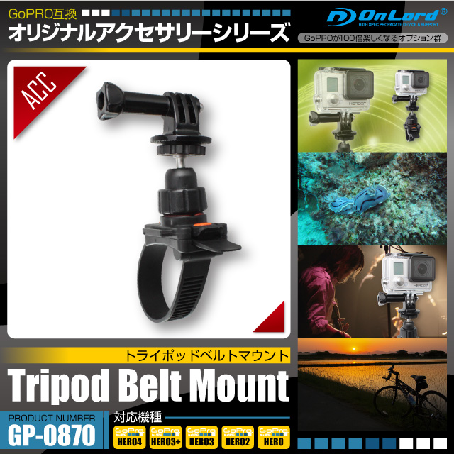 GoPro(ゴープロ)互換 オリジナルアクセサリーシリーズ オンロード『トライポッドベルトマウント』(GP-0870)  ロック機構付固定バンドで様々なサイズのポールに対応 | ウェアラブル・パーツ,GoPro互換アクセサリ | オンスクエア